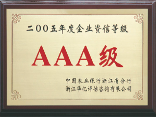 AAA级企业资信荣誉